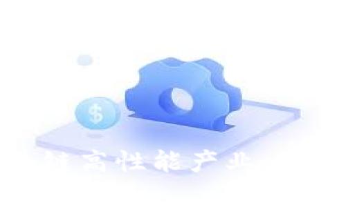 全景探讨区块链高性能产业：革新与机会并存