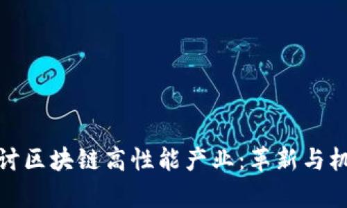 全景探讨区块链高性能产业：革新与机会并存