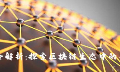 区块链项目主体全解析：探索区块链生态中的关键角色与参与者