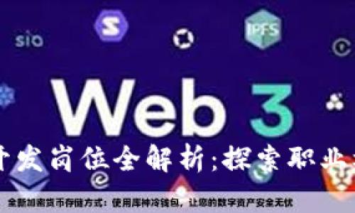新加坡区块链开发岗位全解析：探索职业机会与发展潜力