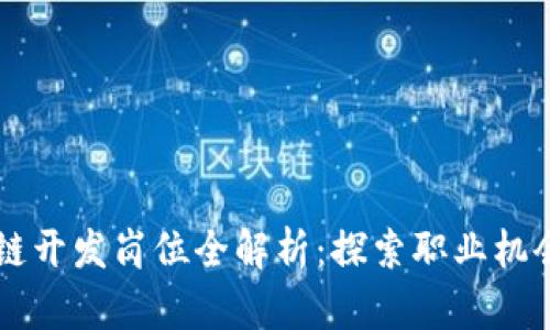 新加坡区块链开发岗位全解析：探索职业机会与发展潜力