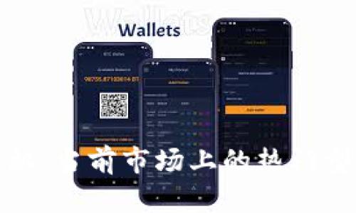 探索区块链手机：当前市场上的热门型号与功能详解