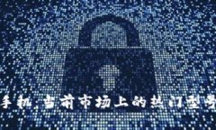 探索区块链手机：当前市场上的热门型号与功能