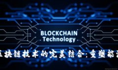 数字电网与区块链技术的完美结合：重塑能源管