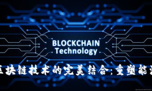 数字电网与区块链技术的完美结合：重塑能源管理的未来
