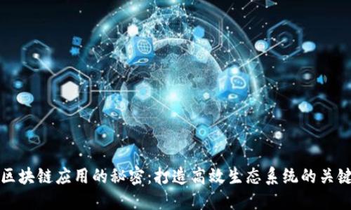 揭开区块链应用的秘密：打造高效生态系统的关键要素