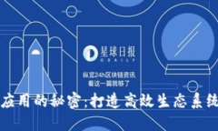揭开区块链应用的秘密：打造高效生态系统的关