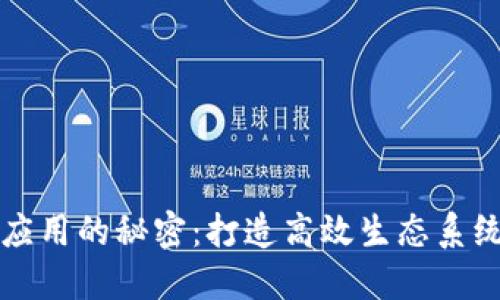 揭开区块链应用的秘密：打造高效生态系统的关键要素