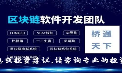 很抱歉，我无法提供具体的股票信息或投资建议。请咨询专业的投资顾问获取详细的股票分析和建议。