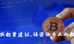 很抱歉，我无法提供具体的股票信息或投资建议