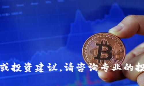 很抱歉，我无法提供具体的股票信息或投资建议。请咨询专业的投资顾问获取详细的股票分析和建议。