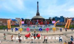 区块链金融的未来：革新与挑战