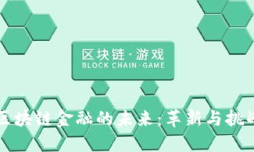 区块链金融的未来：革新与挑战