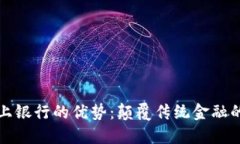 区块链线上银行的优势：颠覆传统金融的未来趋