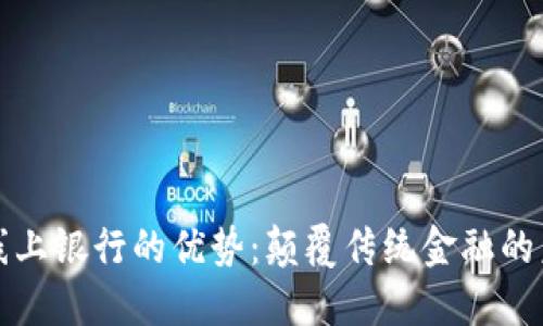 区块链线上银行的优势：颠覆传统金融的未来趋势