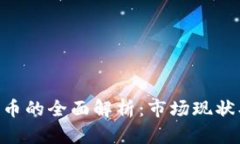 区块链足球币的全面解析：市场现状、潜力与未