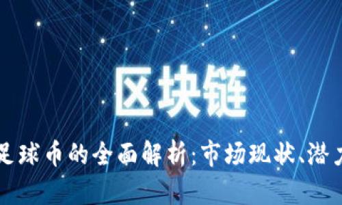 区块链足球币的全面解析：市场现状、潜力与未来