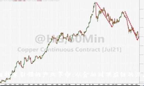 区块链技术引领的产业革命：从金融到供应链的深度变革