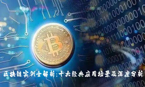 区块链实例全解析：十大经典应用场景及深度分析