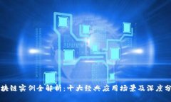 区块链实例全解析：十大经典应用场景及深度分