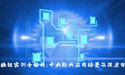 区块链实例全解析：十大经典应用场景及深度分析