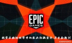 揭露区块链世界中的最大诈骗案件：历史和教训