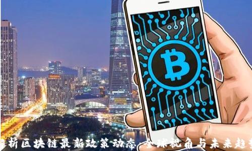 
解析区块链最新政策动态：全球视角与未来趋势