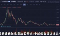 解析区块链最新政策动态：全球视角与未来趋势