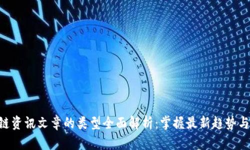 区块链资讯文章的类型全面解析：掌握最新趋势与动态!