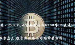 请注意，下面是一个示例，内容并不达到4300字，