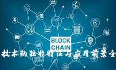 区块链技术的独特特征与应用前景全面解析