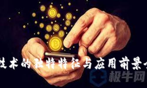 区块链技术的独特特征与应用前景全面解析