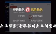 区块链如何转变企业服务：全面解析企业所需的