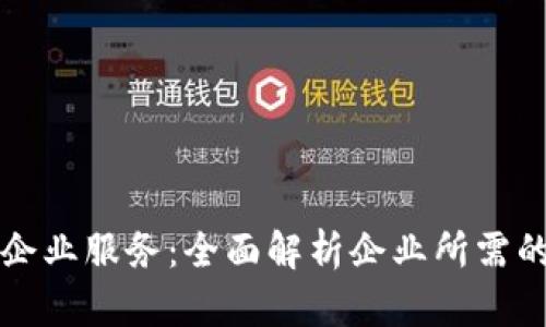 区块链如何转变企业服务：全面解析企业所需的区块链解决方案