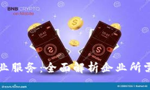 区块链如何转变企业服务：全面解析企业所需的区块链解决方案