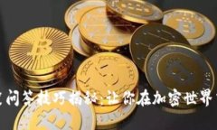 区块链搞笑问答技巧揭秘：让你在加密世界中轻
