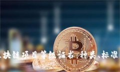 深入解析区块链项目等级证书：种类、标准与应