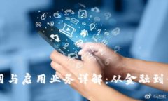 区块链技术的应用与启用业务详解：从金融到供