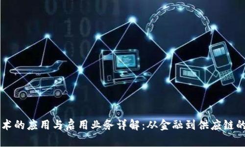 区块链技术的应用与启用业务详解：从金融到供应链的全景分析