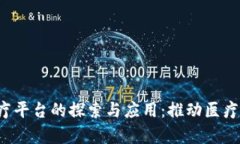  贵州区块链医疗平台的探索与应用：推动医疗行