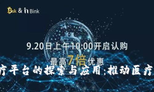  贵州区块链医疗平台的探索与应用：推动医疗行业数字化转型