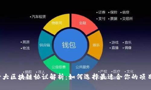 十大区块链协议解析：如何选择最适合你的项目？