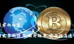 以下是您要求的内容：解锁区块链发票的潜力：