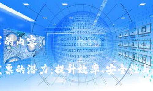 以下是您要求的内容：

解锁区块链发票的潜力：提升效率、安全性与透明度的技巧