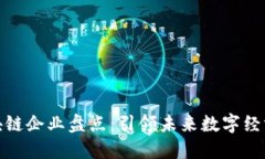 知名区块链企业盘点：引领未来数字经济的先锋