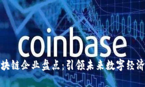 知名区块链企业盘点：引领未来数字经济的先锋