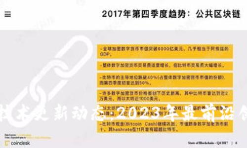 区块链论坛的技术更新动态：2023年最前沿创新与应用探讨