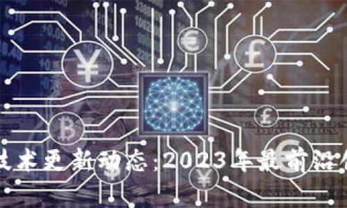 区块链论坛的技术更新动态：2023年最前沿创新与应用探讨