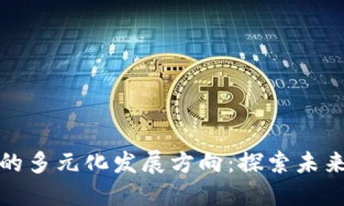 区块链商业化的多元化发展方向：探索未来的潜力与机遇