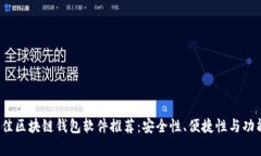 2023年最佳区块链钱包软件推荐：安全性、便捷性